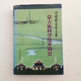 蒙古族科学技术简史