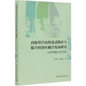 内陆型自由贸易试验区与临空经济区耦合发展研究(以郑州航空港为例)