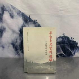 丰台文史资料选编(第十二辑)