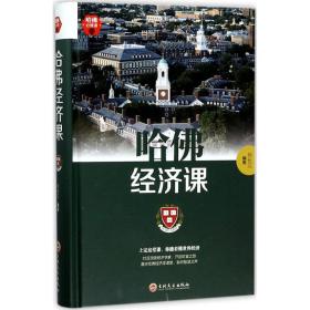 哈佛经济课 经济理论、法规 刘长江 编 新华正版