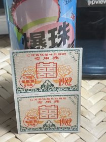 江苏省结婚补助棉胎专用券——囍子票