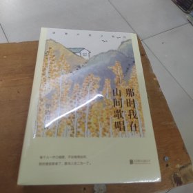 新东方 那时我在山间歌唱：梁晓声散文精华