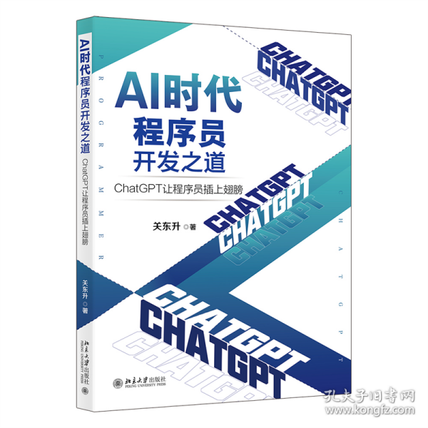 AI时代程序员开发之道：ChatGPT让程序员插上翅膀 ChatGPT让程序员开发效率飞起来 关东升