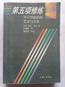 第五项修炼：学习型组织的艺术与实务