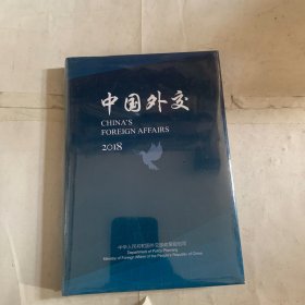中国外交2018