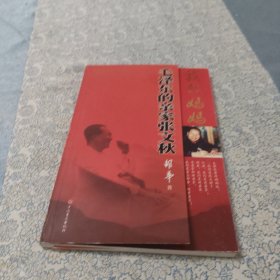 我的妈妈：毛泽东的亲家张文秋