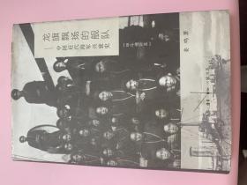 龙旗飘扬的舰队（甲午增订版）：中国近代海军兴衰史 签名本