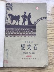 望夫石  彩色插图本 1959年一版两印