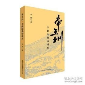 帝王州：千载沧桑话南京