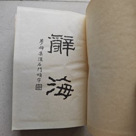 辞海(上册)32开精装
