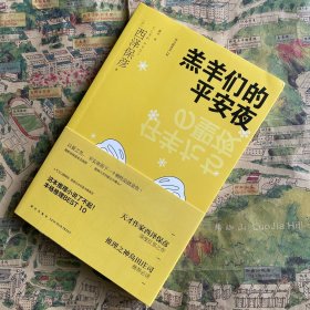 羔羊们的平安夜（2版）西泽保彦作品 午夜文库