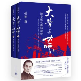 大学与大师：清华校长梅贻琦传