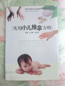 实用小儿推拿方略