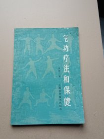 气功疗法和保健