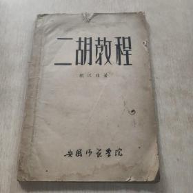 二胡教程  (1955年油印本)