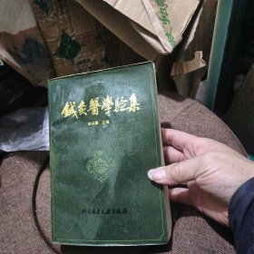 针灸医学验集