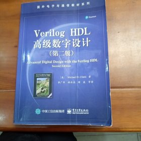 国外电子与通信教材系列：Verilog HDL高级数字设计（第二版）