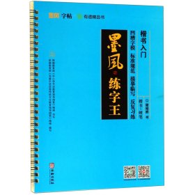 楷书入门/墨风练字王