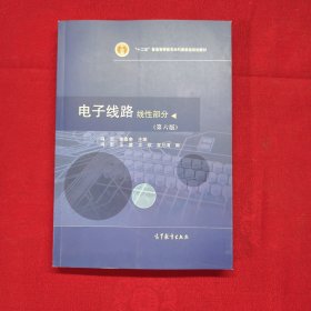 电子线路、线性部分笫六版。