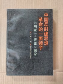 中国反封建思想革命的一面镜子《呐喊》《彷徨》综论（作者签赠本）