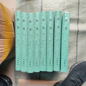 点校本二十四史大字本：魏书 1-8 全塑封（第一册书脊有一点瑕疵，其他全新）