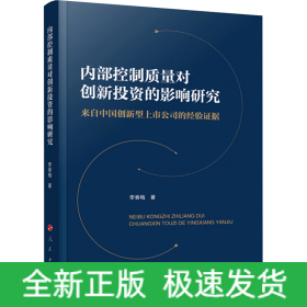 內部控制質量對創(chuàng)新投資的影響研究 來自中國創(chuàng)新型上市公司的經驗證據