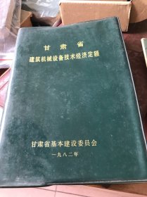 甘肃省建筑机械设备技术经济定额