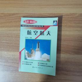 航空航天——中国高等学校专业知识普及丛书 作者签名