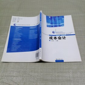 成本會(huì)計(jì) 高等職業(yè)教育經(jīng)濟(jì)管理類(lèi)規(guī)劃教材·財(cái)務(wù)會(huì)計(jì)系列