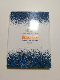 数据之巅：大数据革命，历史、现实与未来