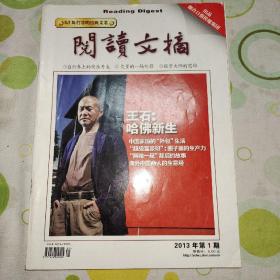 阅读文摘 2013年第一期（40年打造的经典杂志。有王石。）