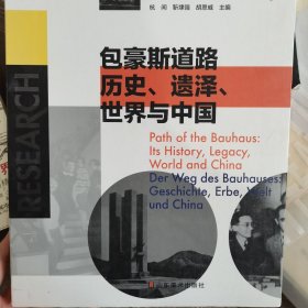 包豪斯道路：:历史、遗泽、世界与中国：中国设计与世界设计研究大系：包豪斯与中国设计研究系列