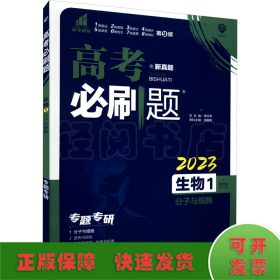 高考必刷题 生物 1 分子与细胞 2024