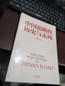 中国道路的历史与走向