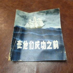 在他们成功之前 1983年一版一印书品见图