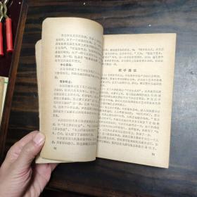 中学语文教学参考资料 古代诗文部分 上册