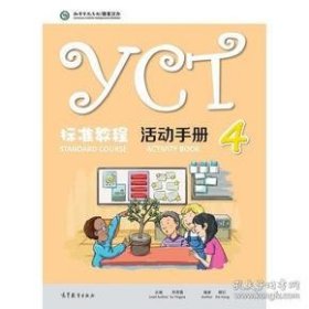 【正版新书】yct标准教程活动手册4