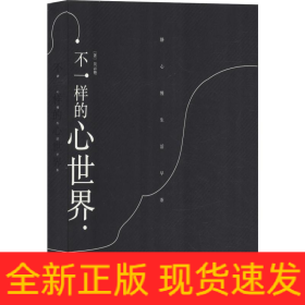 不一樣的心世界