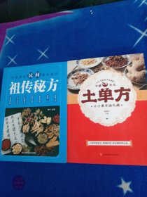 土单方 民间祖传秘方！二本