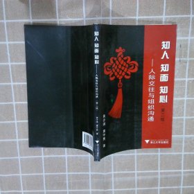 知人、知面、知心：人际交往与组织沟通