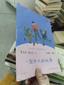 快乐读书吧一起长大的玩具人教版二年级下册教育部（统）编语文教材指定推荐必读书目人民教育