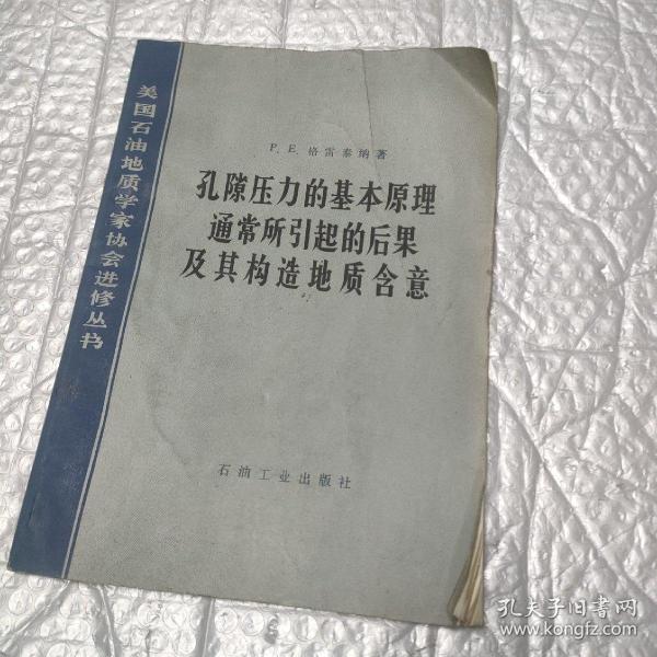 孔隙压力的基本原理通常所引起的后果及其构造地质含意