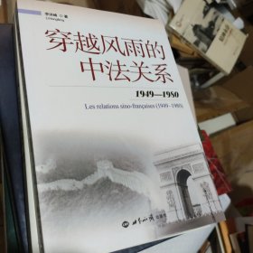 穿越风雨的中法关系（1949-1980）