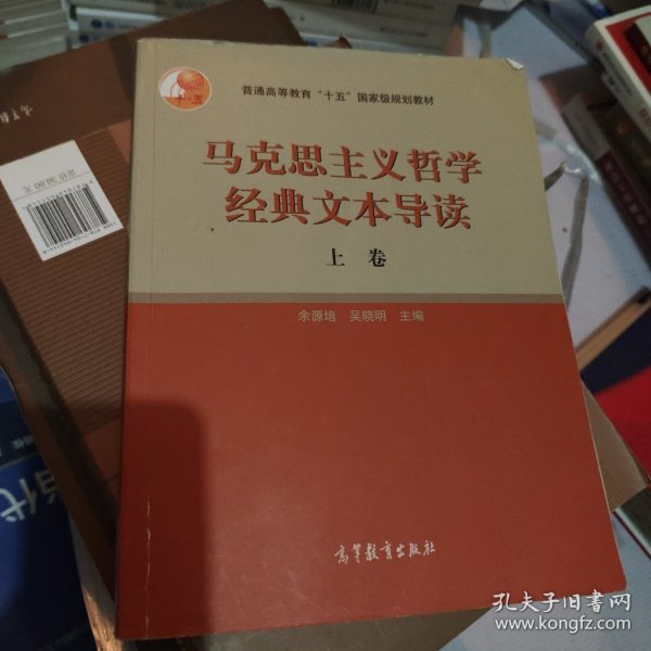 马克思主义哲学经典文本导读（上）