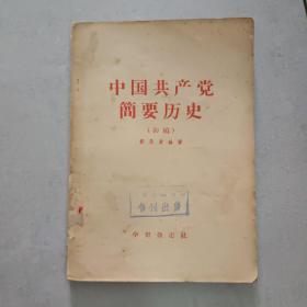 中国共产党简要历史(初稿)