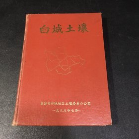 白城土壤一九八八年七月【内页有字迹】