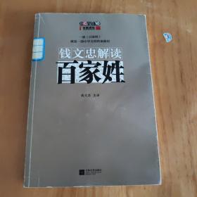 钱文忠解读《百家姓》