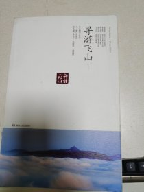 神韵飞山 寻游飞山