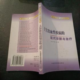 子宫出血性疾病的现代诊断与治疗