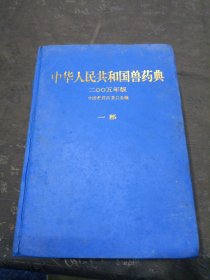 中华人民共和国兽药典（2005年版）（1.2.3部）